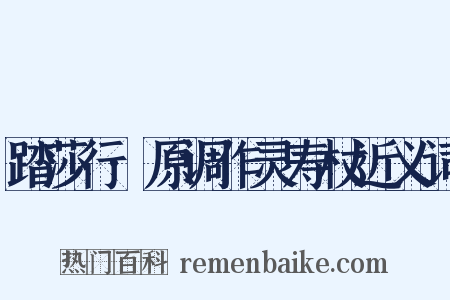 踏莎行·原调作灵寿杖近义词是什么意思的图片